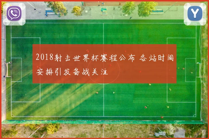 2018射击世界杯赛程公布 各站时间安排引发备战关注