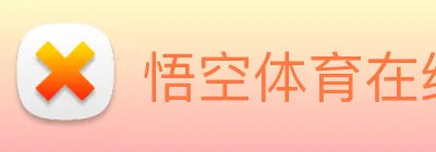 悟空体育在线登录入口 Logo